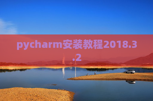 pycharm安装教程2018.3.2 pycharm安装教程2018.3.2